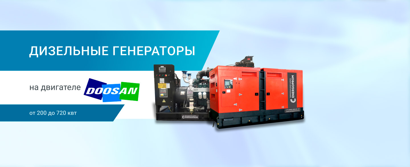 Дизельные генераторы на двигатели Doosan